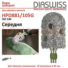 881 зуботехнічний алмазний бор для обробки нейлонових протезів Diaswiss (Діасвіс) HPD881/105G середня абразивність