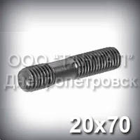 Шпилька М20х70 ГОСТ 22036-76 (ГОСТ 22037-76)