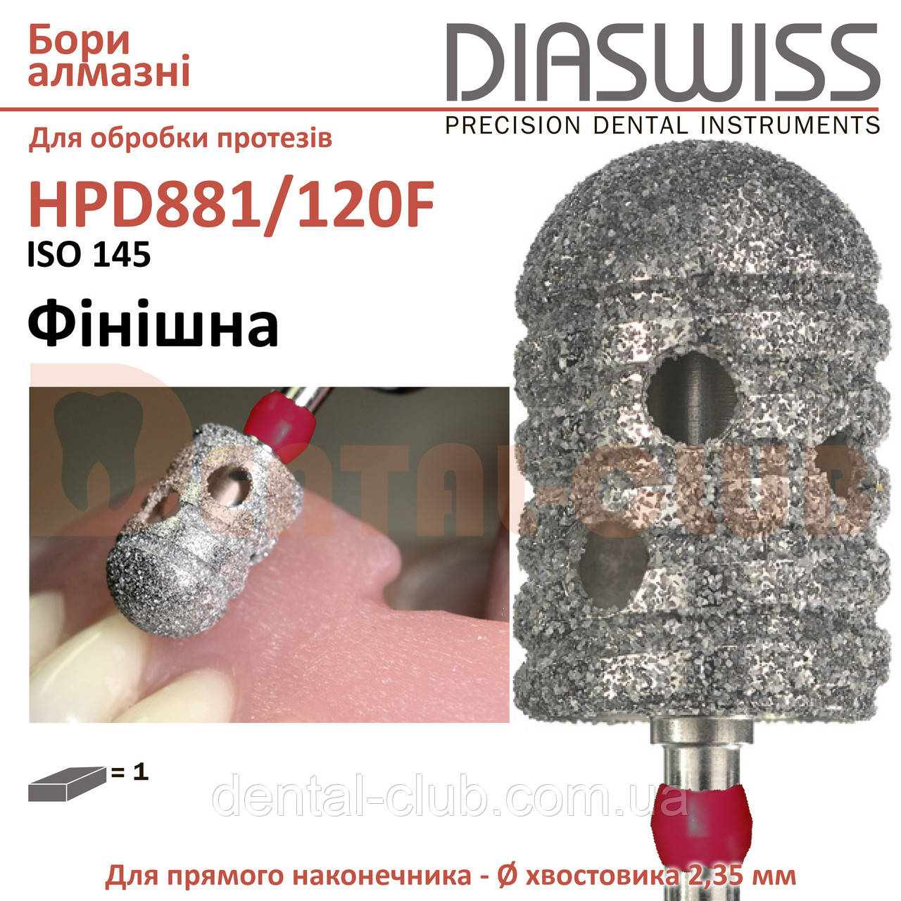 881 зуботехнічний алмазний бор для обробки нейлонових протезів Diaswiss (Діасвіс), фото 1
