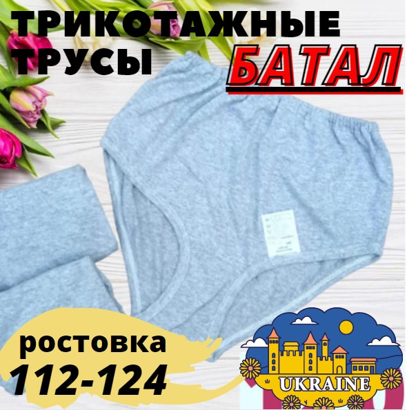 Жіночі труси трикотаж сірі БАТАЛ (зрочення 112-124) 100% бавовна, 30030600