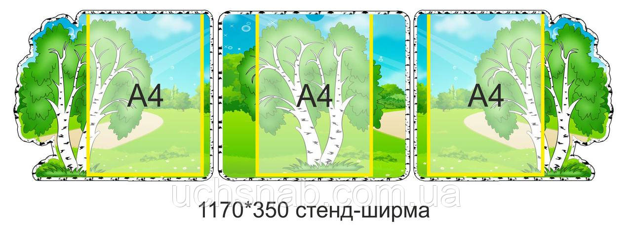 Стенд ширма яка ставиться на шафи чи парти Берізка, фото 1