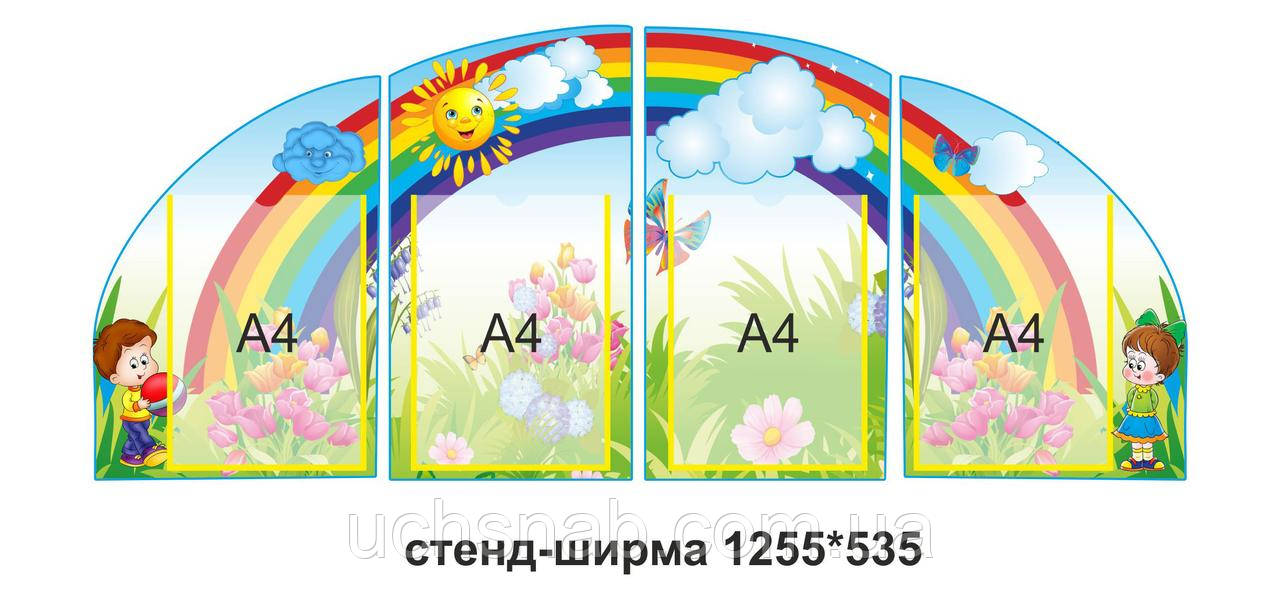 Стенд ширма яка ставиться на шафи чи парти Веселка та сонечко з дітьми