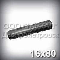 Шпилька М16х80 прочность 8.8 ГОСТ 22034-76 (ГОСТ 22035-76, DIN 939)
