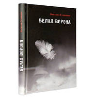 Белая ворона. Наталья Сухинина