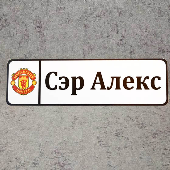 Номер на коляску с именем или надписью, гербом футбольной команды и города НК-108 Сэр Алекс