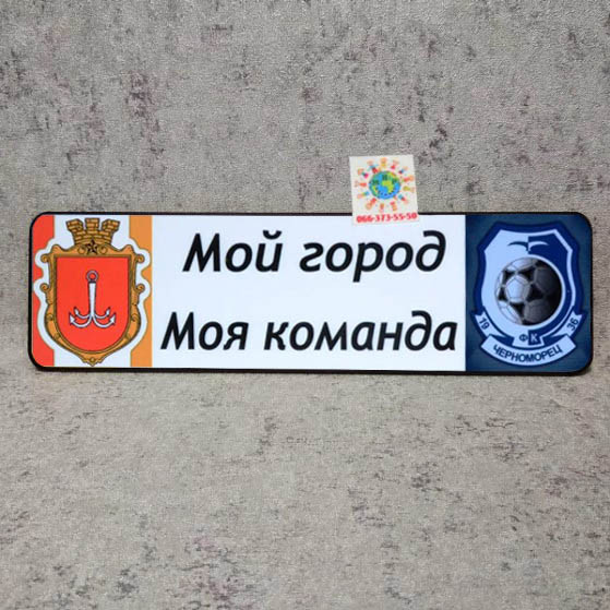 Номер на коляску с именем или надписью, гербом футбольной команды и города НК-61 Мой город Моя команда