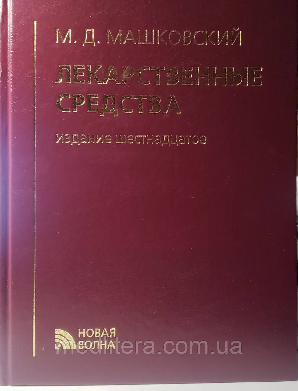 Машковский М. Лікарські засоби 2020 рік 16-е видання доповнене і перероблене