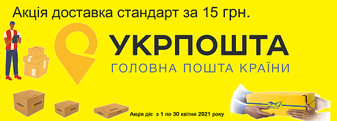 На всі замовлення з 1 по 30 квітня 2021 року буде діяти Спецтариф від Укрпошти всього лише 15 грн.