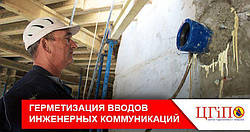 Герметизація вводів інженерних комунікацій