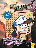 Книжка A4 "Дісней. Гравіті Фолз. Загадкові пригоди. Гайда за Діппером"/Ранок/(20)