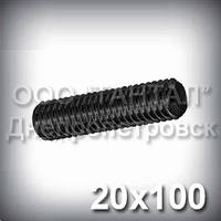 Шпилька М20х100 ГОСТ 22042-76 (ГОСТ 22043-76, DIN 976) з повною різзю