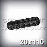 Шпилька М20х110 ГОСТ 22042-76 (ГОСТ 22043-76, DIN 976) з повною різзю