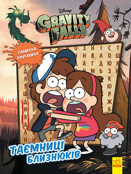 Книжка A4 "Дісней. Гравіті Фолз. Загадкові пригоди. Таємниці близнюків"/Ранок/(20)