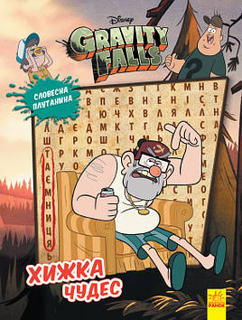 Книжка A4 "Дісней. Гравіті Фолз. Загадкові пригоди. Хижка чудес"/Ранок/(20)
