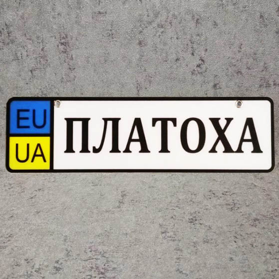 Номер на коляску з ім'ям дитини (EU-UA)