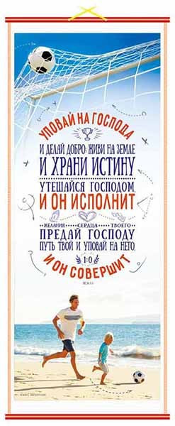 Панно 31,5х75 см «Уповай на Господа и делай добро... Пс. 36:3-5» в подарочной упаковке (ПКТ-45) - фото 1 - id-p1146387655