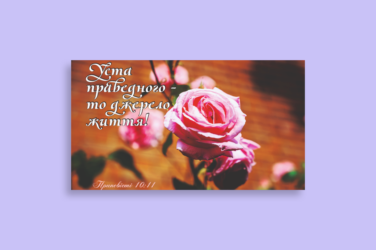 Картина на холсті "Уста праведного - то джерело життя...", фото 1