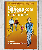 Книга " Каким человеком вырастит ваш ребенок ?"Ю.Гиппенрейтер , А.Рудаков