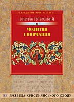 Молитви і повчання. Турівський Кирило