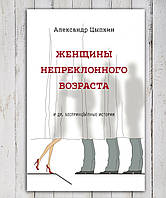 Книга " Женщины непреклонного возраста " Александр Цыпкин