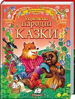 Украинские народные сказки. Золотая коллекция. Пегас