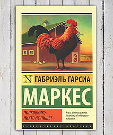 Книга "Полковнику ніхто не пише" Габріель Гарсія Маркес