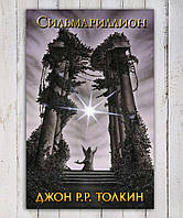 Книга " Сильмариллион " Джон Р.Р.Толкин