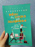 Бубновский С. Офис без риска для здоровья (офсет)