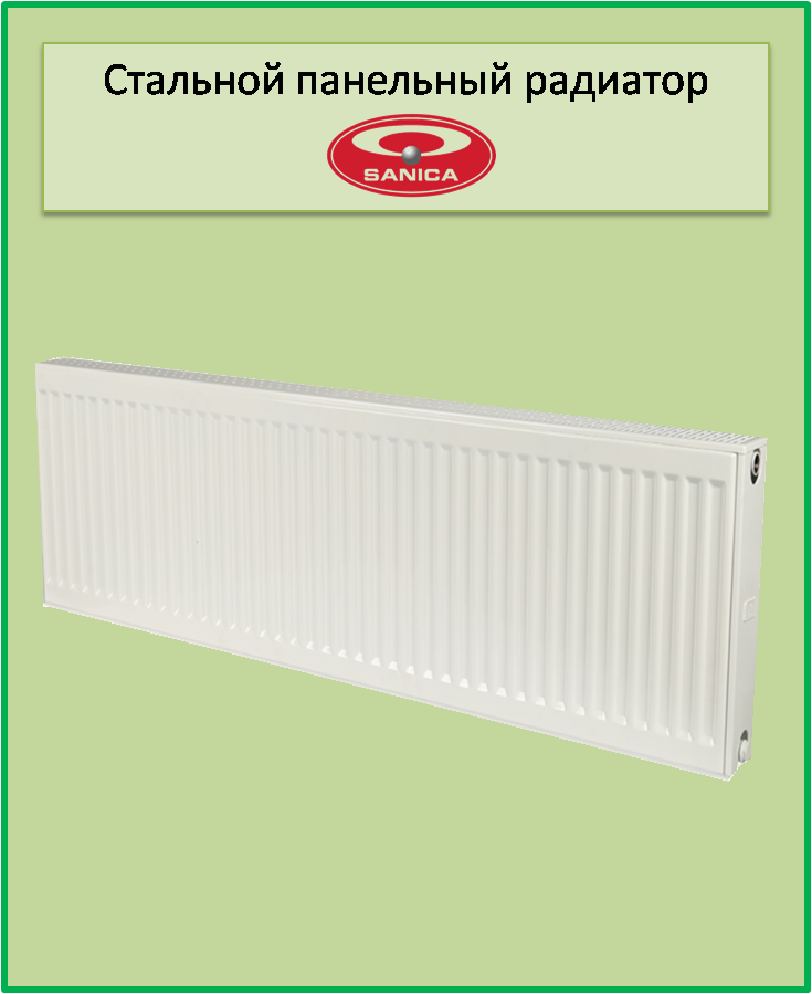 Сталевий радіатор Sanica 11k 300*800 б.п.