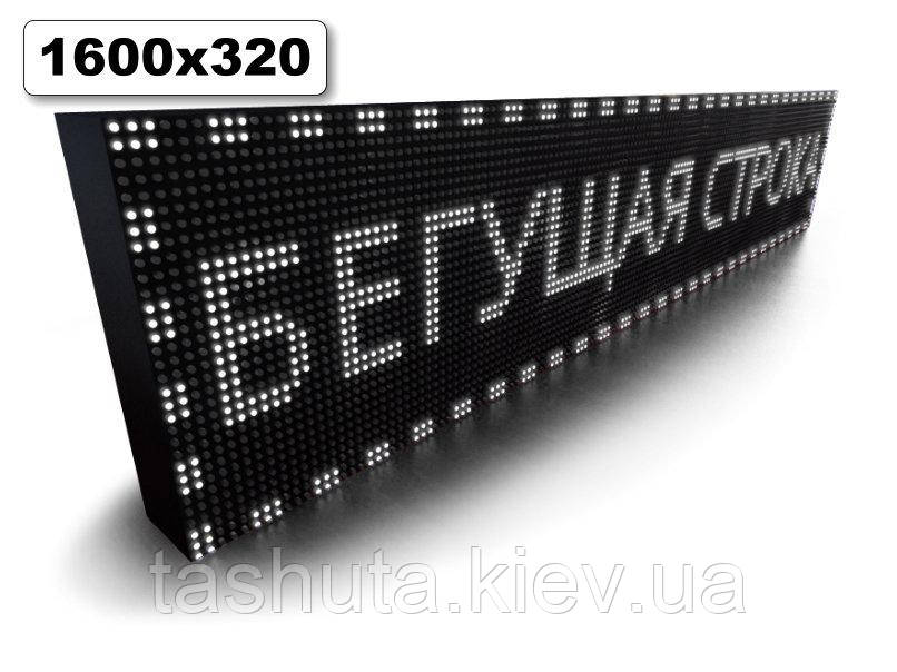 Блискучий рядок табло 1600х320 мм (білий колір) (Датчик температури: Без датчика;  Локальна мережа: З модулем