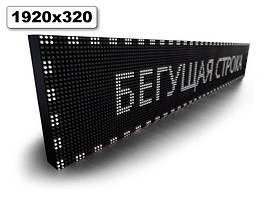 Електронне табло Бігаюча строчка 1920х320 мм (білий колір) (Локальна мережа: З модулем WiFi;)