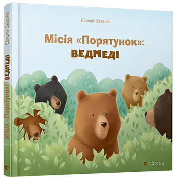 Книга Місія «Порятунок»: ведмеді - Євгенія Завалій (9786176798095)