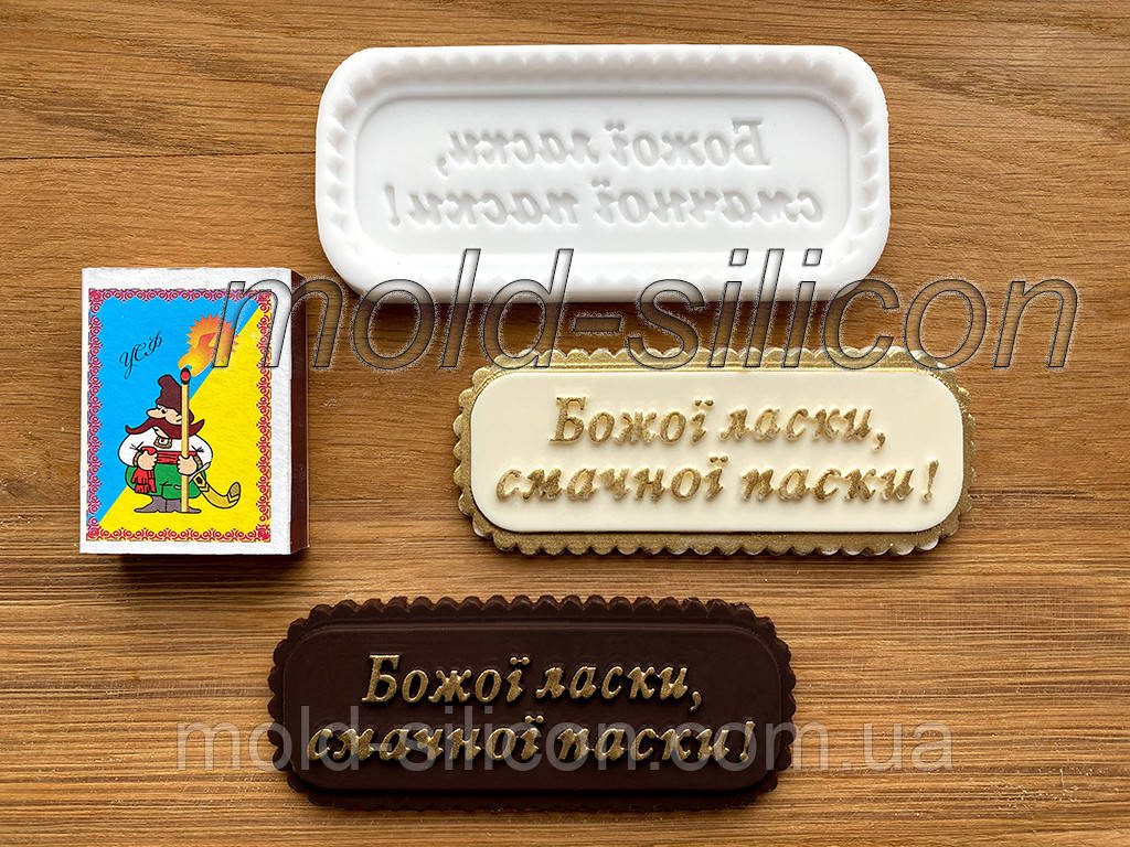 Силиконовый молд "Божої ласки, смачної паски" (укр)
