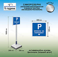 Переносной знак табличка для парковки оплата за парковку на металлической ножке с бетонной подставкой плитой