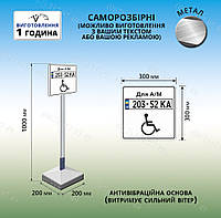 Переносной знак табличка место парковки автомобиля для инвалидов на ножке с бетонной плитой
