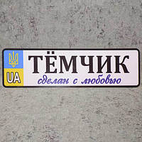 Номер на коляску с именем ребёнка "Сделан с любовью" (Герб UA)