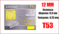 Скобы для степлера каленые 12 мм Virok 41V312