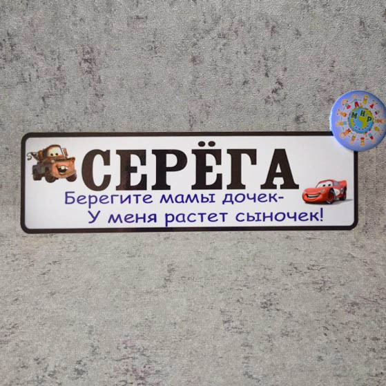 Номер на коляску з ім'ям дитини "Бережіть матусі дочок...". (Тачки) Серёга Номер на коляску з ім'ям дитини "Бережіть матусі дочок...". (Тачки) Серёга