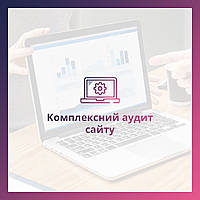 Комплексний аудит сайту