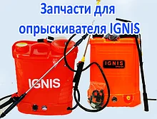 Запчастини до обприскувача IGNIS