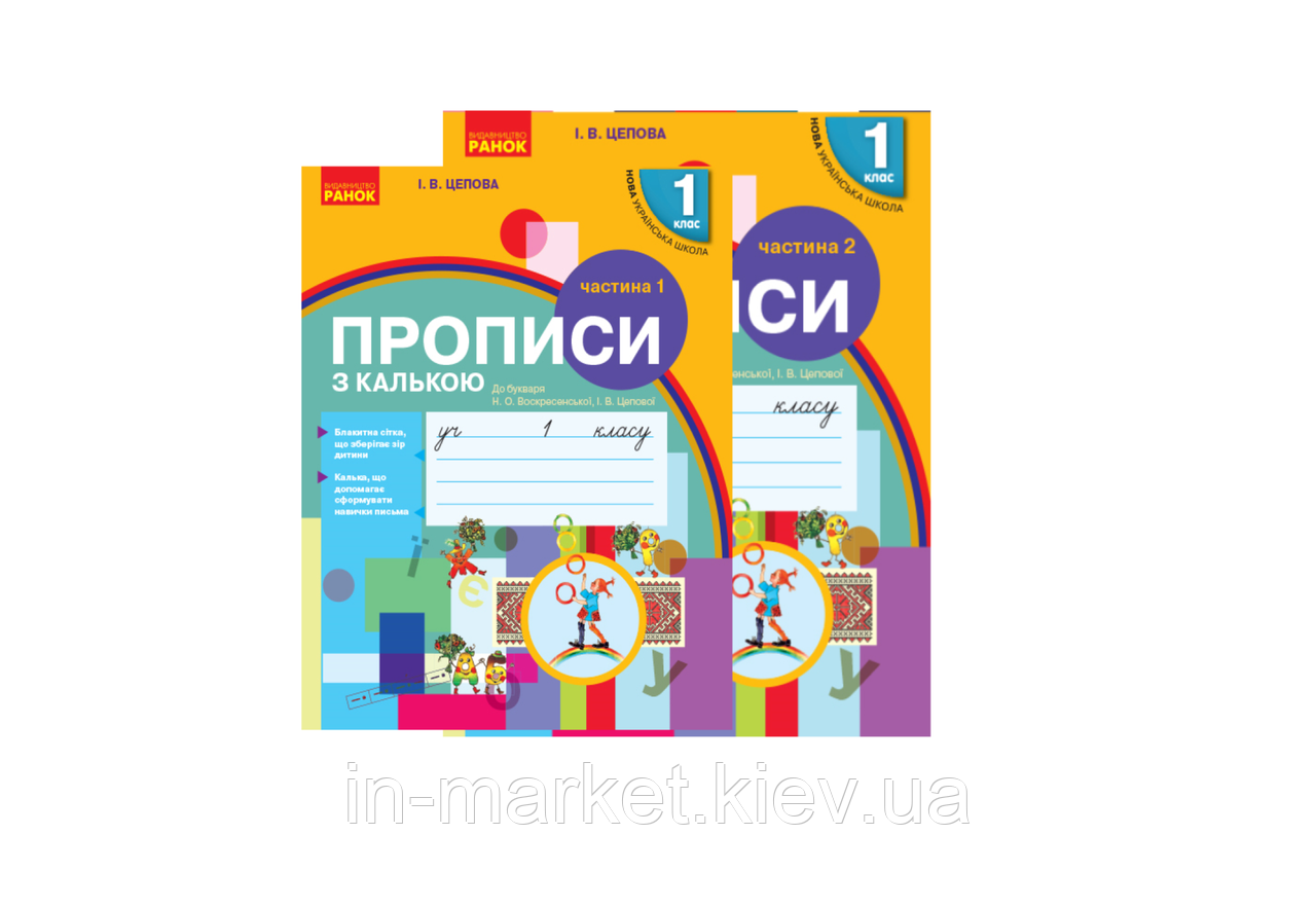 1 клас. Прописи з калькою до букваря Воскресенської, (у 2-х частинах), Цепова І.В. Ранок