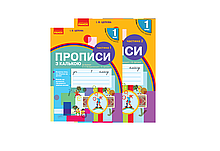1 клас. Прописи з калькою до букваря Воскресенської, (у 2-х частинах), Цепова І.В. Ранок