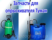 Запчастини до обприскувача Туман