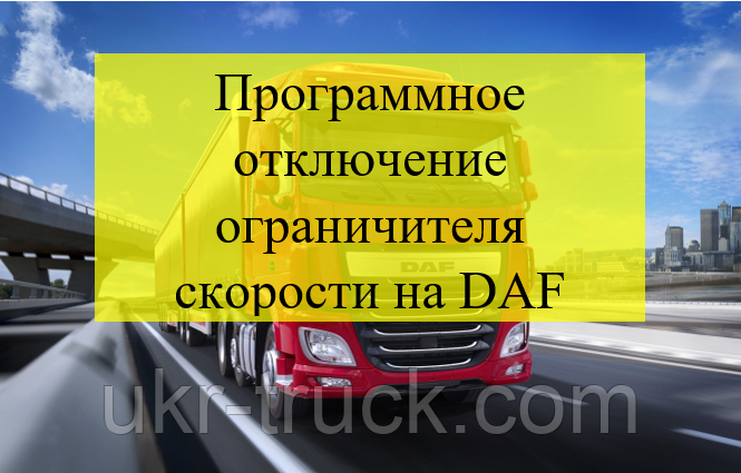 Програмне вимкнення обмежувача швидкості на DAF