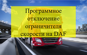 Програмне вимкнення обмежувача швидкості на DAF