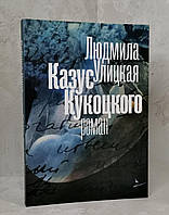 Книга "Казус Кукоцкого" Людмила Улицкая