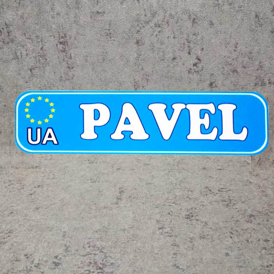 Номер на коляску с именем ребёнка (Евросоюз) синий цвет Pavel Номер на коляску с именем ребёнка (Евросоюз) синий цвет Pavel