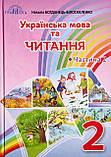 Підручник. Українська мова та читання (Частина 2) (2 клас) (Богданець-Білоскаленко Н.) (Грамота), фото 2