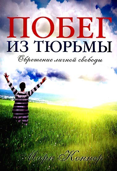 Марк Коннер «Побег из тюрьмы», фото 1