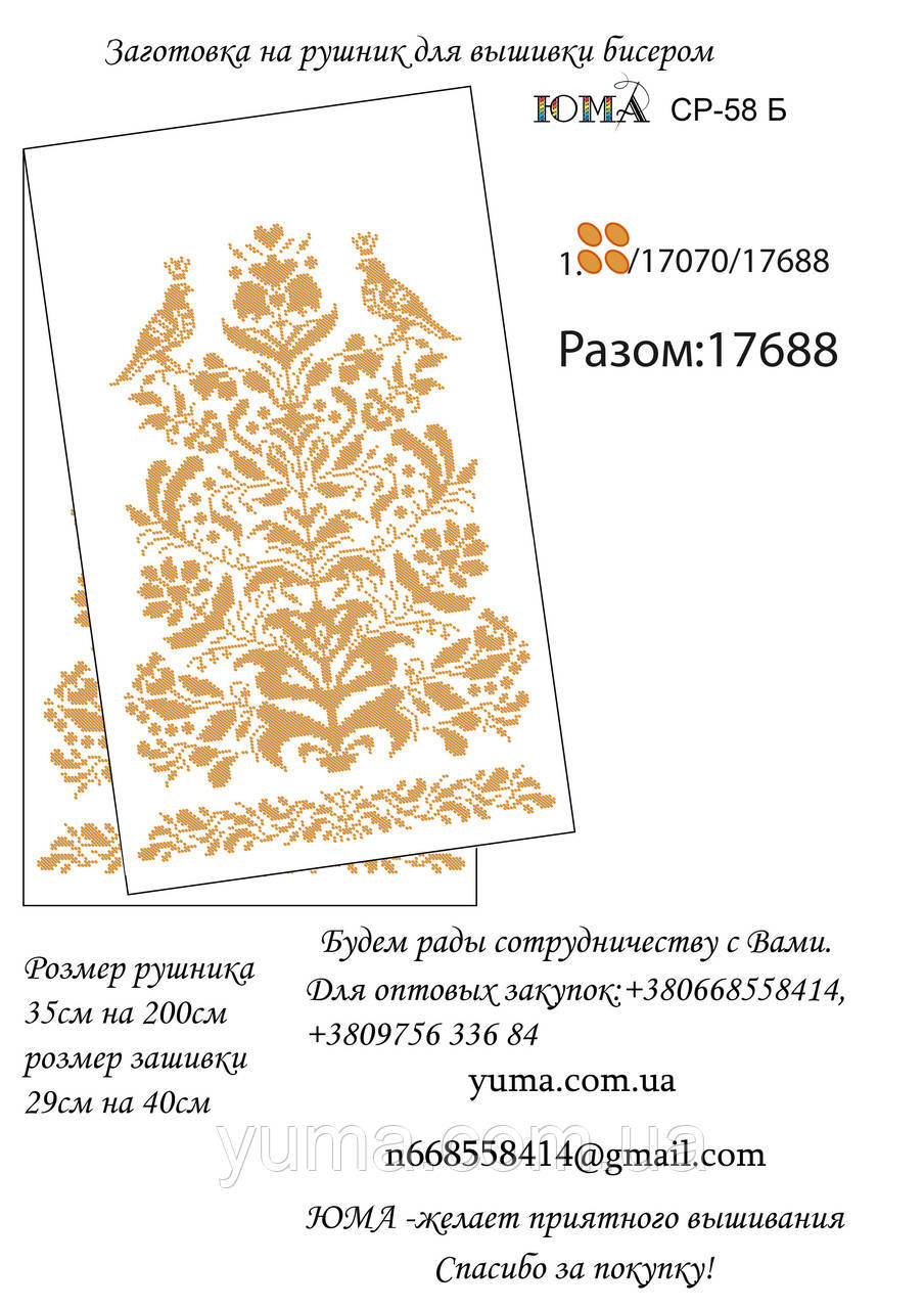Заготівля рушника для вишивки бісером, фото 1